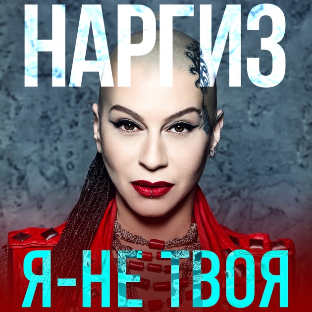 Скачать песни наргиз закирова