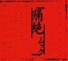 ムック