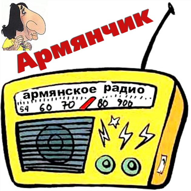 Армянское радио о новом годе Армянское радио о новом годе