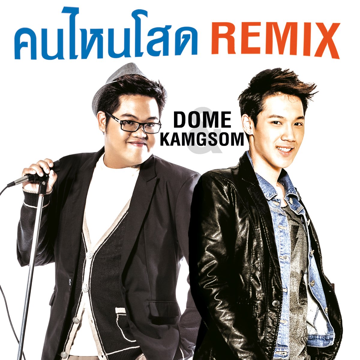 คนไหนโสด Remix เพลงประกอบรายการ รไหมใครโสด Single by Dome