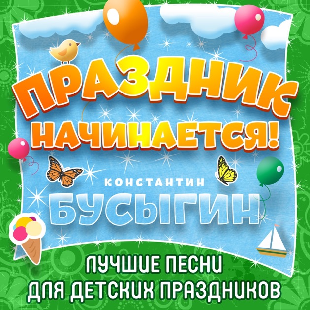 Слушаем песни праздников Слушаем песни праздников
