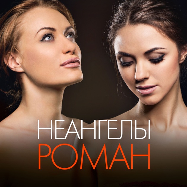 Скачать песни неангелы по клеточкам
