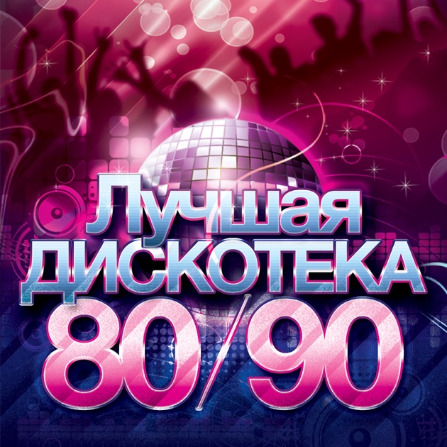 Слушать и скачать дискотечную музыку онлайн