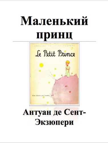 Маленький принц
