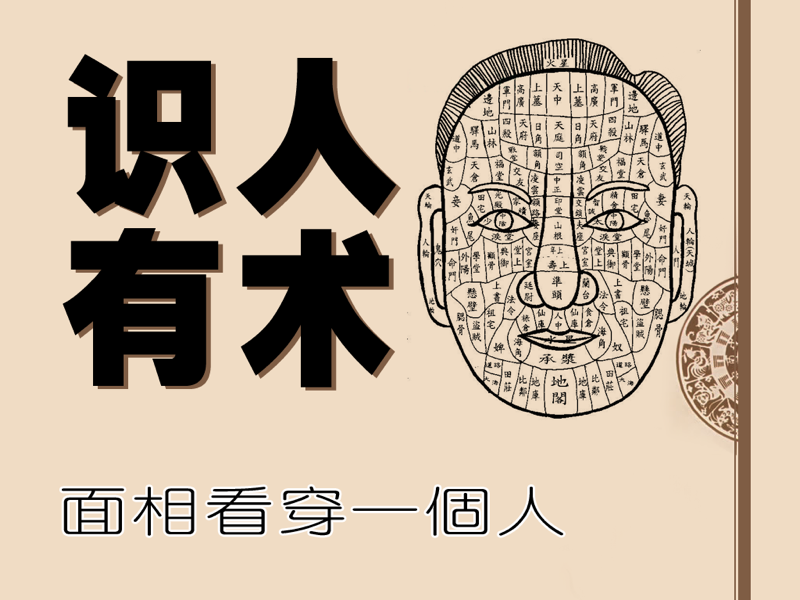 识人有术- 面相 看穿一个人