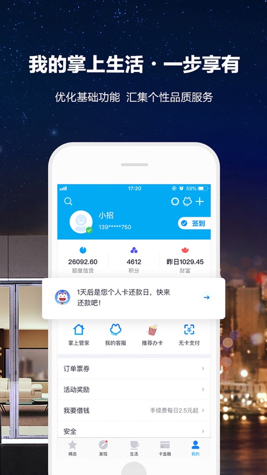 掌上生活-招商银行信用卡