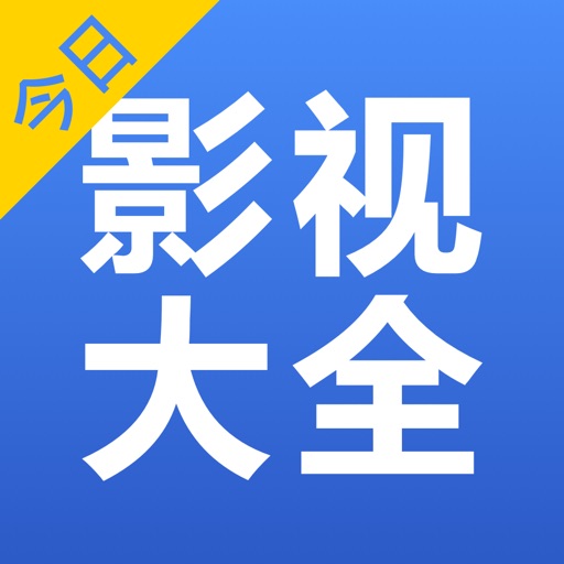 今日影视大全-电影电视剧视频播放器