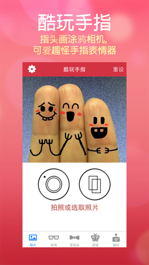 酷玩手指 (中文版) - 指头画涂鸦相机, 可爱趣怪手指表情器