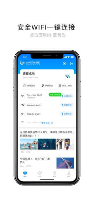 ‎WiFi萬能鑰匙-Wi-Fi安全熱點一鍵極速連 Screenshot