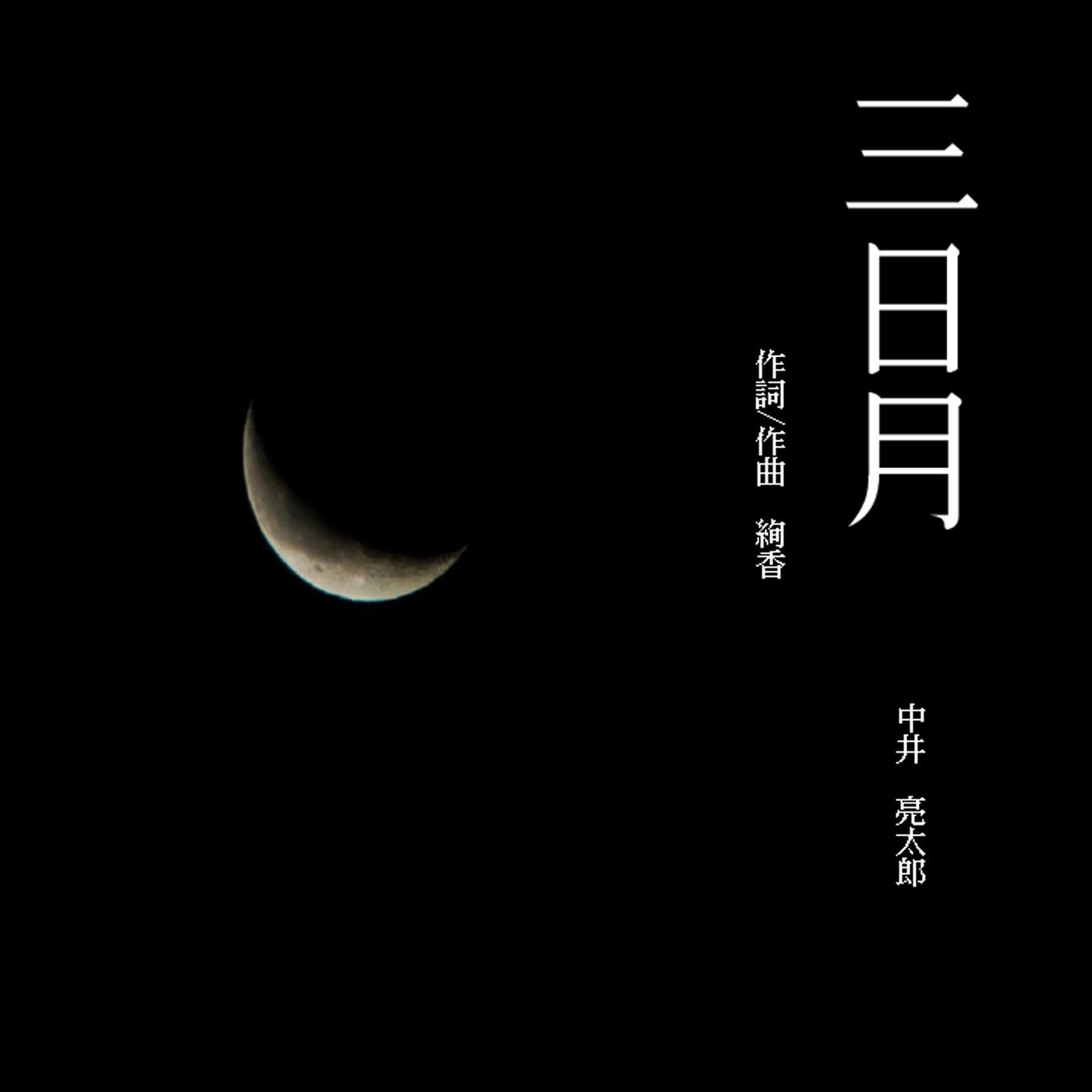 カバー曲 三日月 絢香のカバー曲は