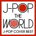 オリジナル曲｜J-POP ザ・ワールド
