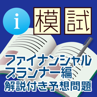 i 模試 ファイナンシャルプランナー編