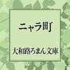 大和路ろまん文庫「ニャラ町」