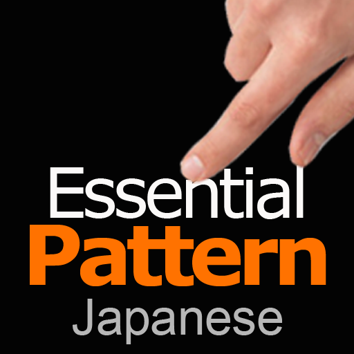 英語のパタ－ン 征服 Essential - English PATTERN Master Essential