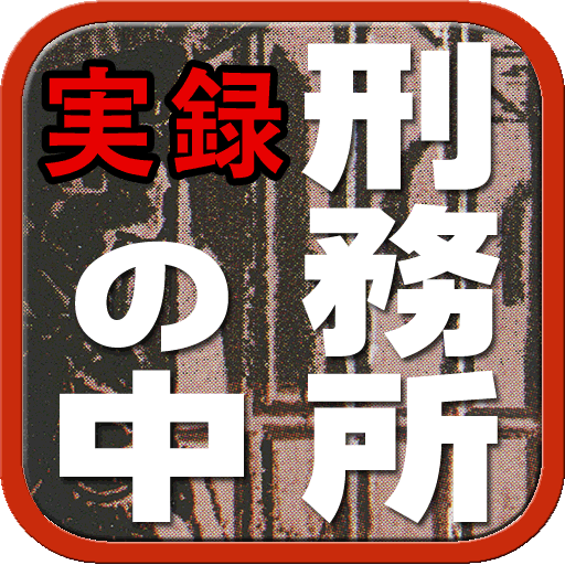 爆笑問題 ヒレハレ草 Apps 148apps