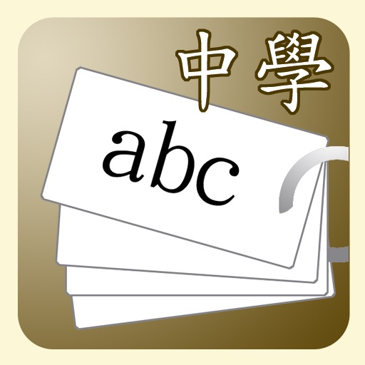 單字卡(中學繁體版) icon