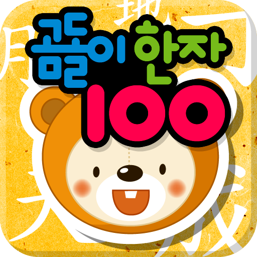곰돌이 한자카드 100 icon