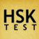 Planning to take the HSK test