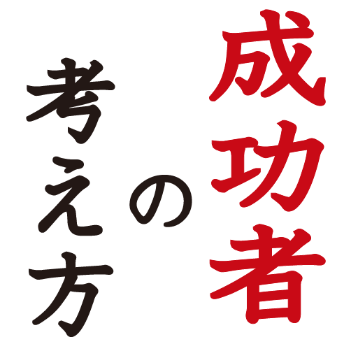 成功者の考え方　〜マーフィーの法則による成功への道〜 icon