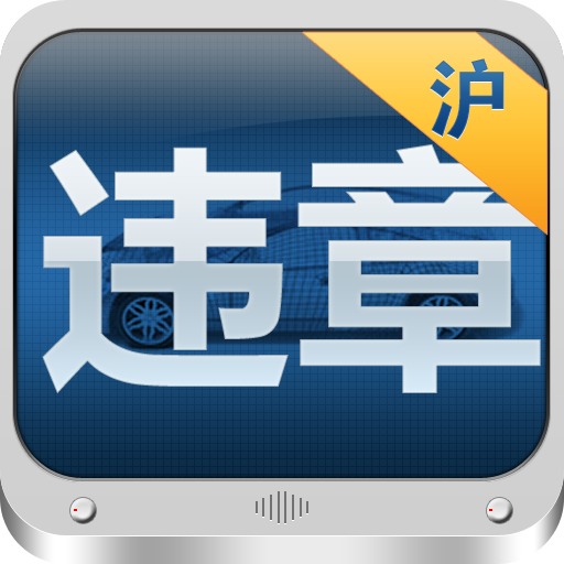 上海违章查询 icon