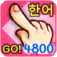 韓国語 漢字でGo！語！
