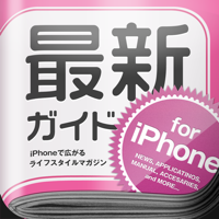 最新ガイド for iPhone