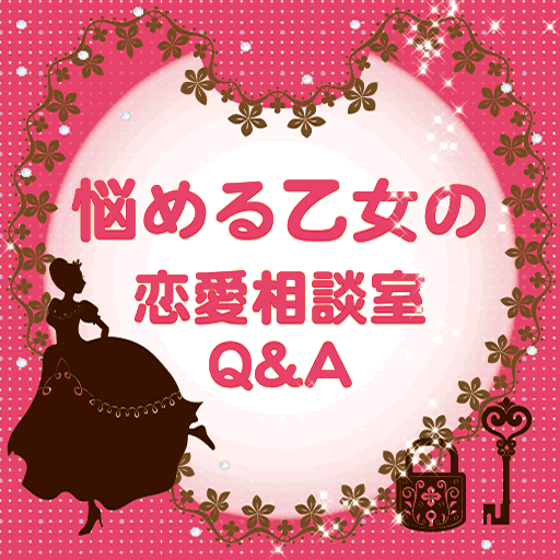 悩める乙女の恋愛相談室 Q&A icon