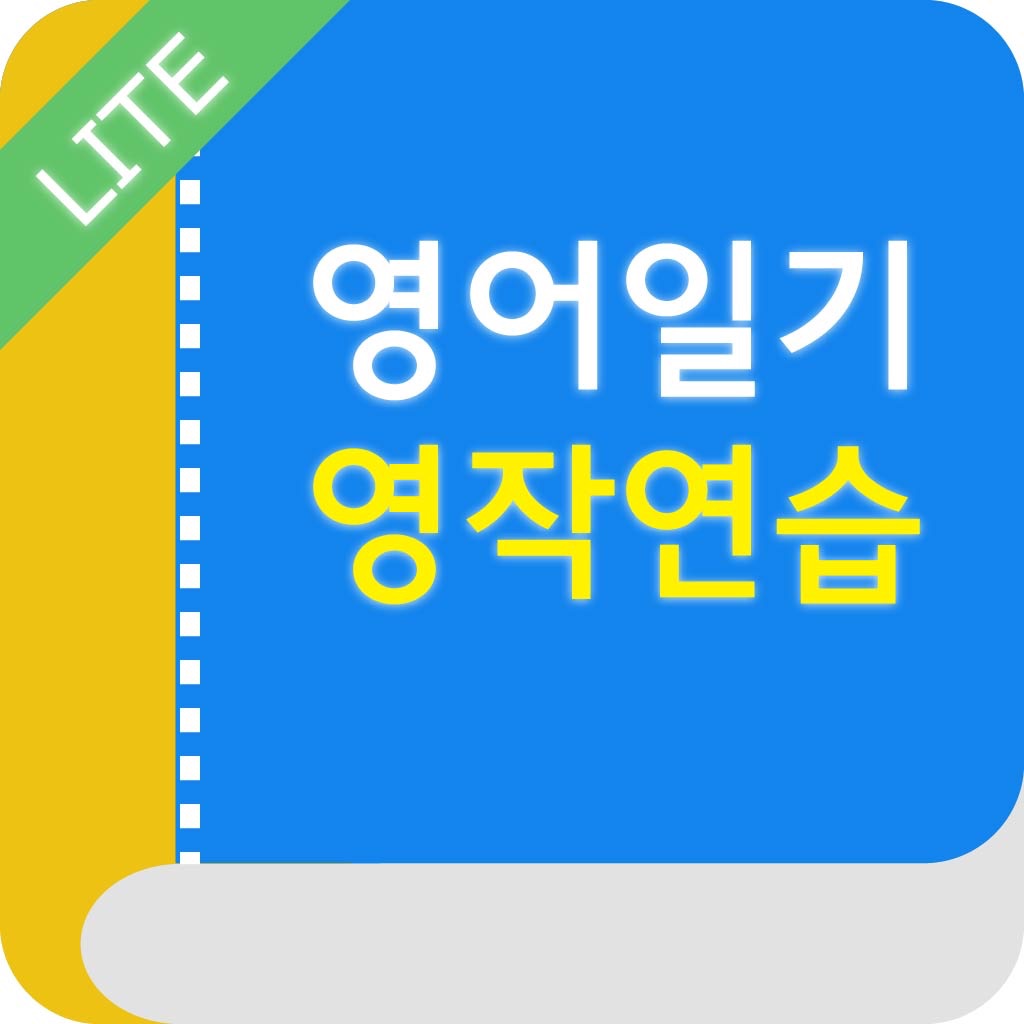 영어일기 영작연습 Lite icon