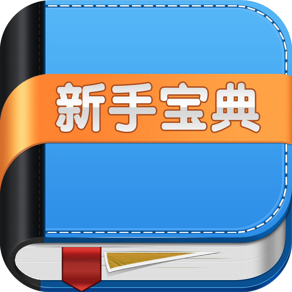 新手宝典 for iPad icon
