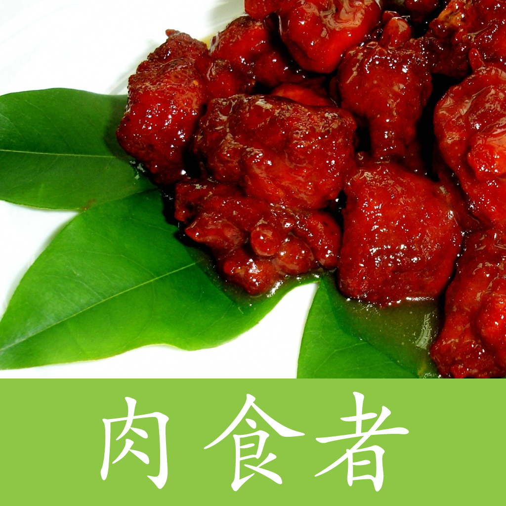 吃肉(肉食者) icon