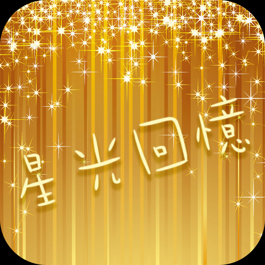 星光回憶 icon