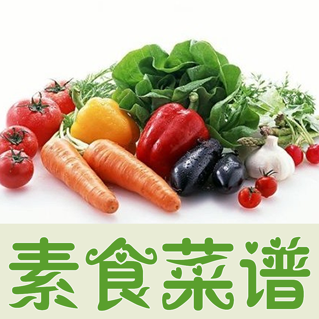 素食菜谱 icon