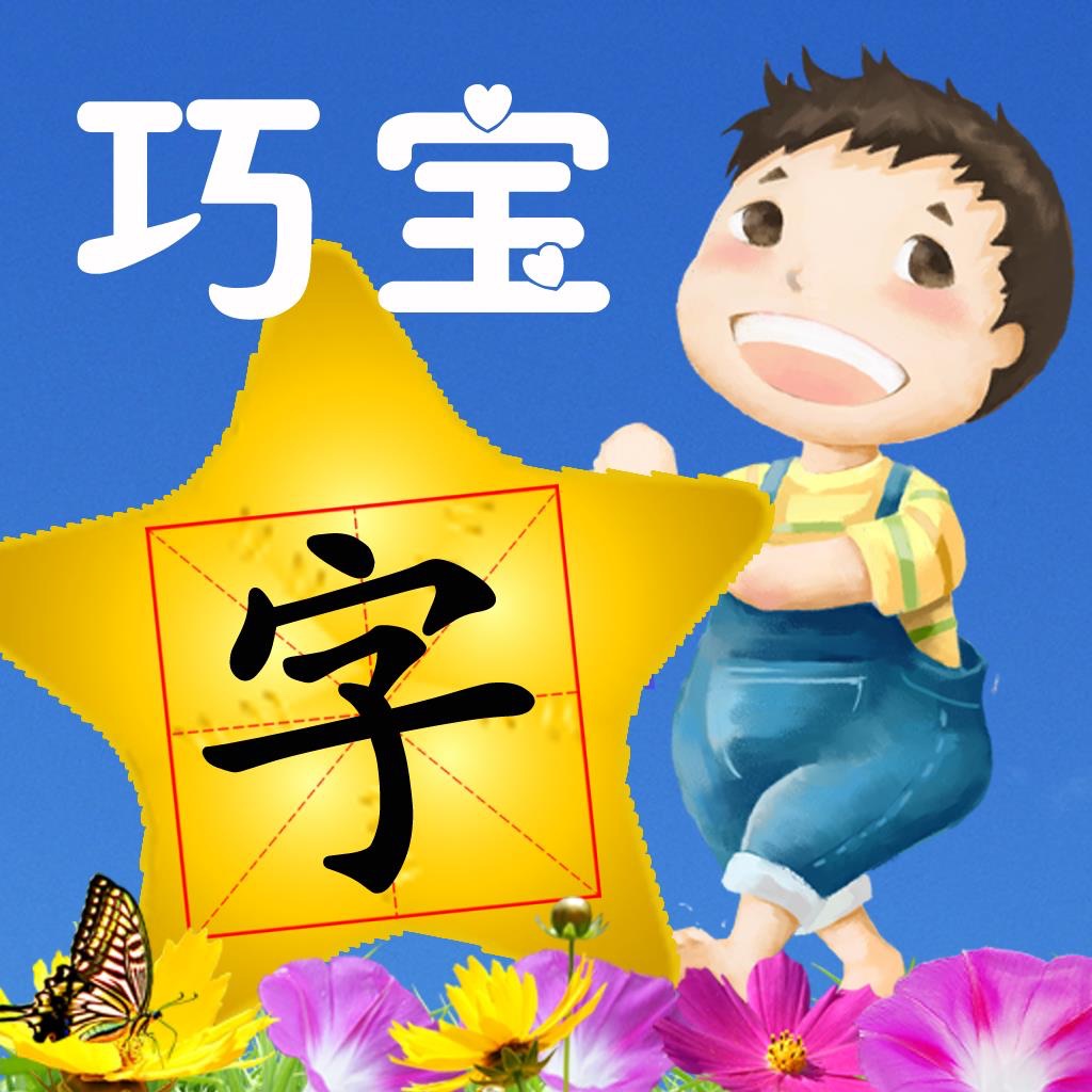 Learn Essential Chinese characters-巧宝幼儿识字启蒙 icon