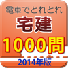 電車でとれとれ宅建2014 一問一答