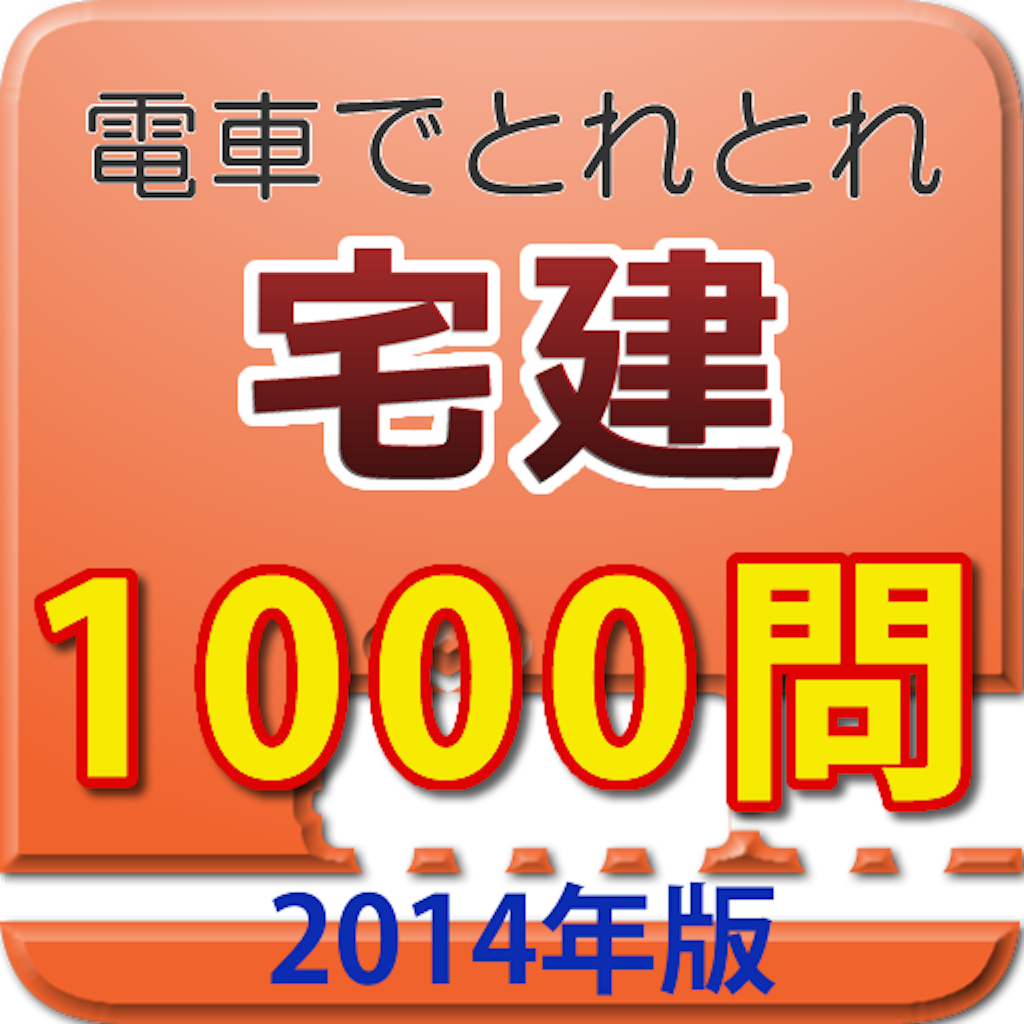 電車でとれとれ宅建2014 一問一答