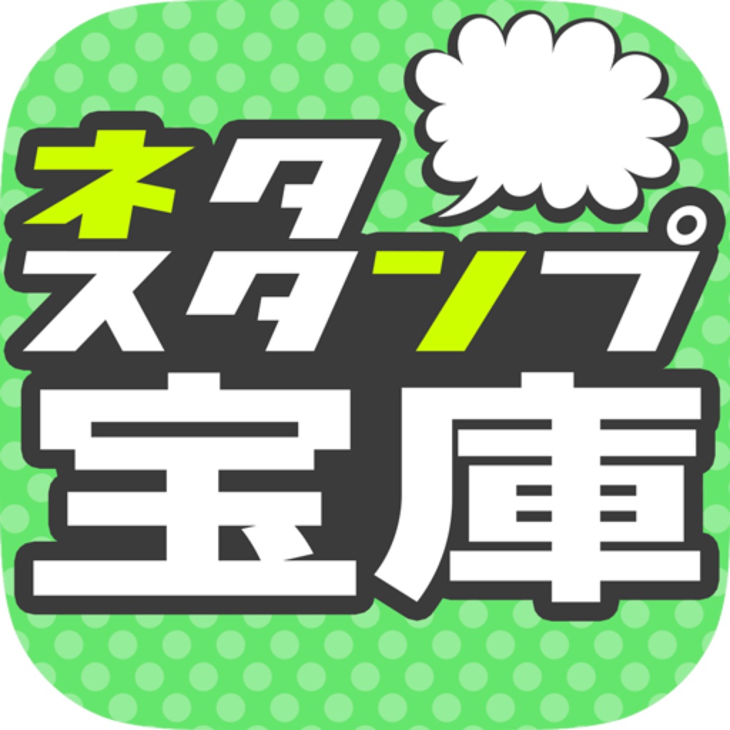 ネタスタンプ宝庫 Iphone Ipad Game Reviews Appspy Com