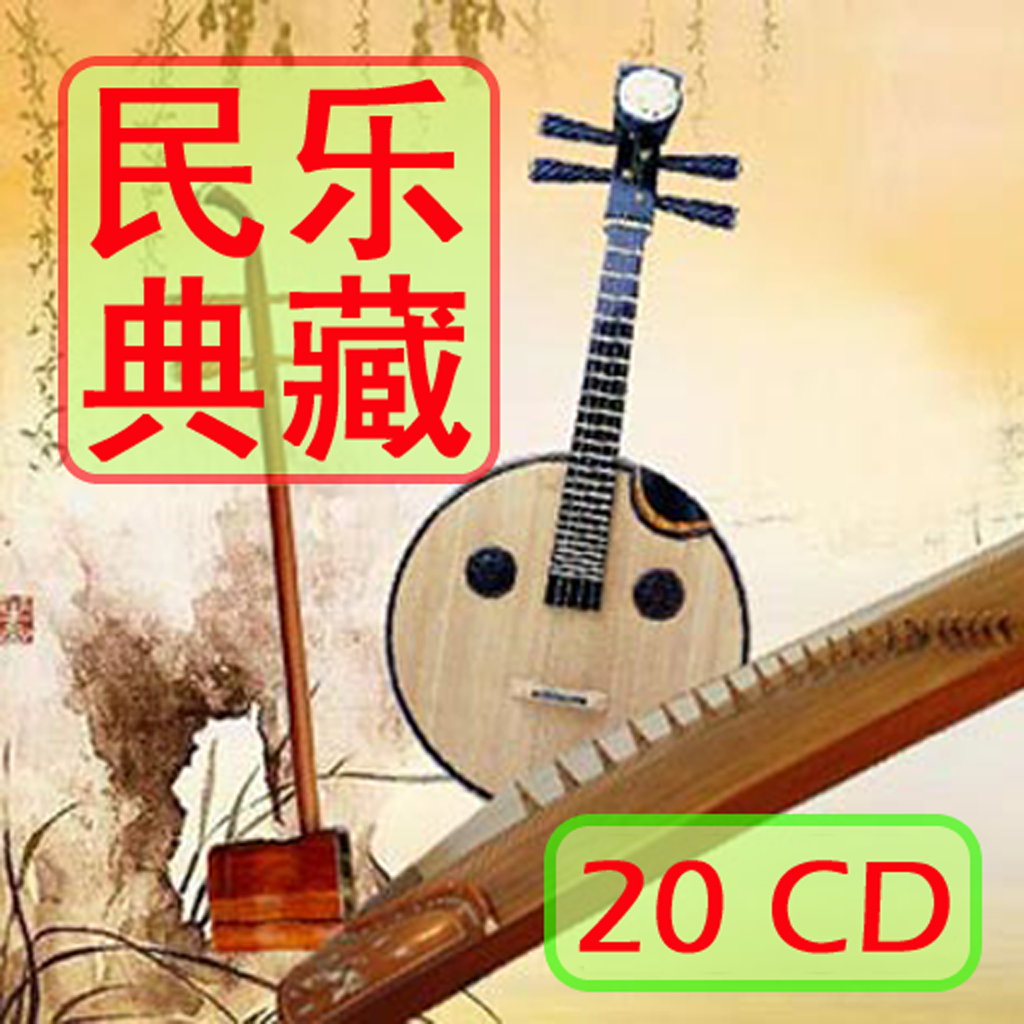 [20CD]民乐大全[超值惊喜]