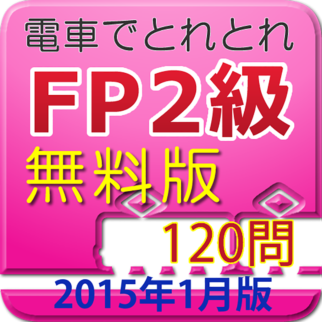 電車でとれとれFP2級 2015年1月版　- 無料版 -