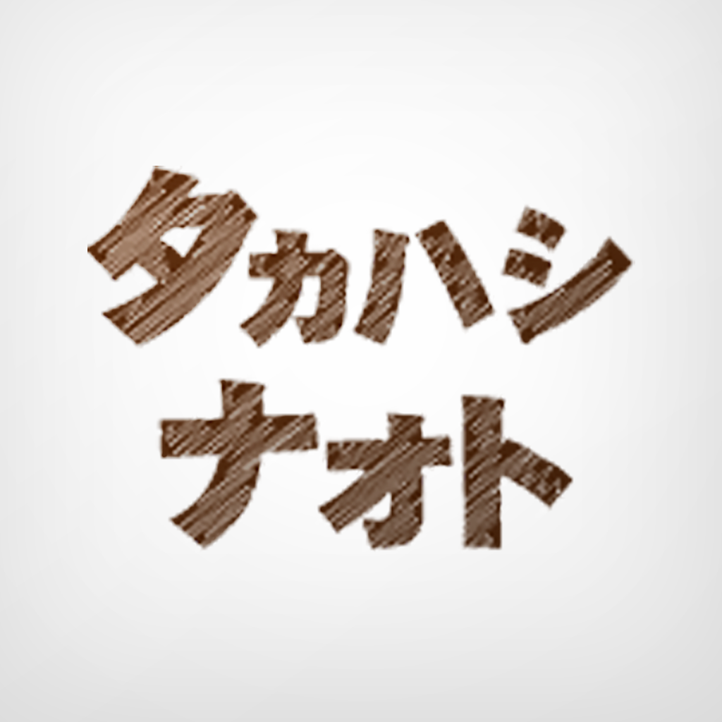 新潟県のミュージシャン「タカハシナオト」