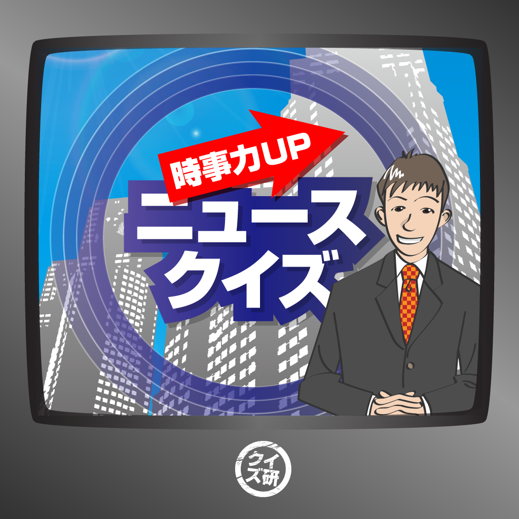 クイズ感覚で世界の今が分かる ニュースクイズ で時事力アップ Appbank