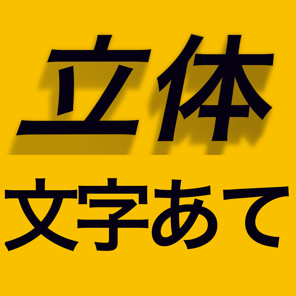 Quiz MojiAte 3D Japanese icon