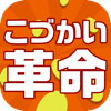 【毎日1分の作業で500コイン！】こづかいレボリューション～お小遣い稼ぎに革命～ギフト券に交換して課金し放題！