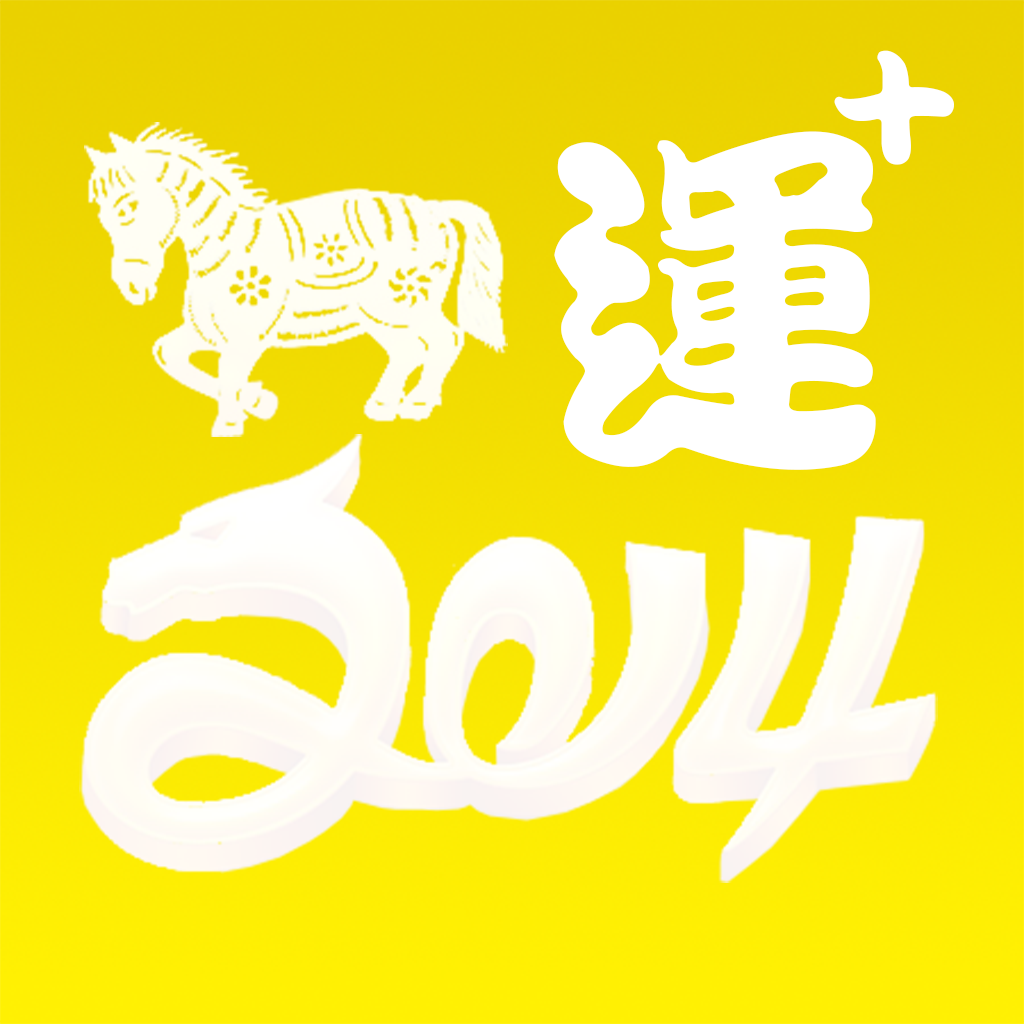 2014 馬年運程《馬到功成》 icon