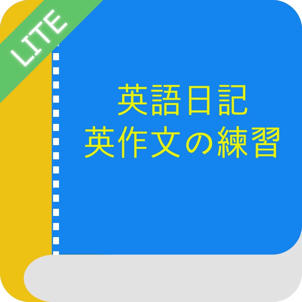 英語日記 英作文の練習 Lite icon