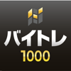 バイトレ1000