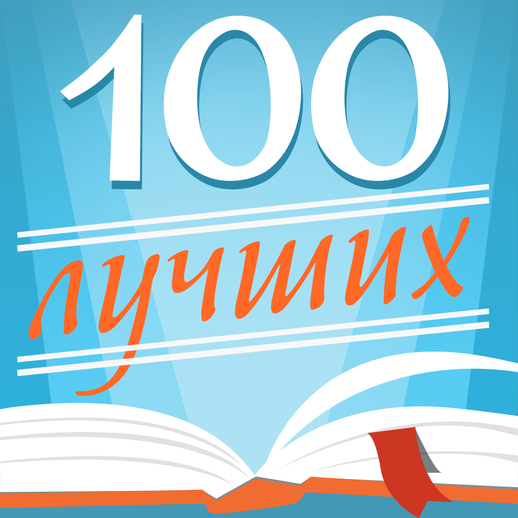 100 книг, которые нужно прочитать icon