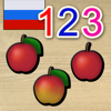 123 Count With Me in Russian