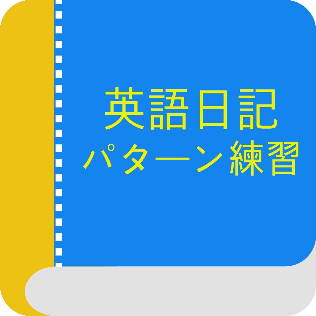 英語日記 パターン練習 icon