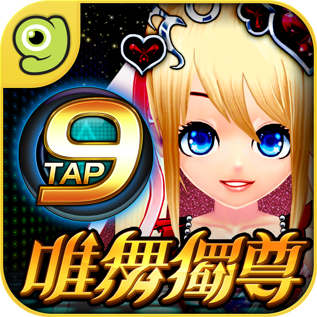 唯舞獨尊9Tap gametower