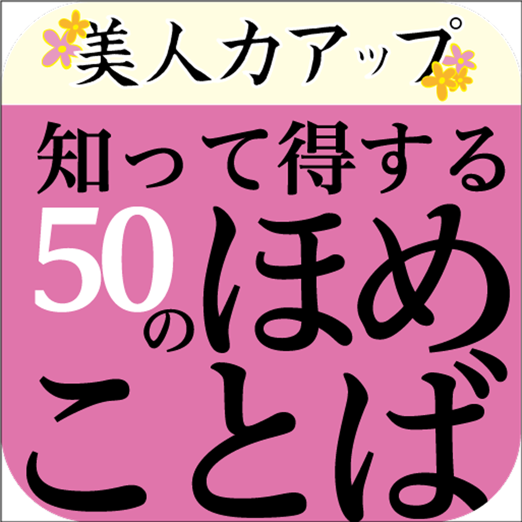 美人力アップ 知って得する50のほめことば スマホで覚える美しい言葉遣い Apps 148apps